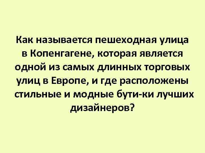 Как называется пешеходная улица в Копенгагене, которая является одной из самых длинных торговых улиц