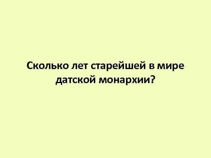 Сколько лет старейшей в мире датской монархии? 