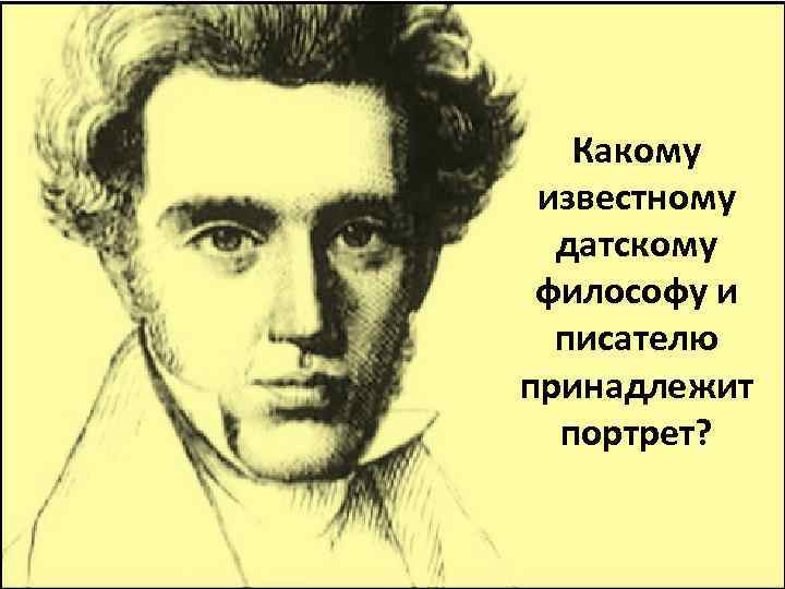 Какому известному датскому философу и писателю принадлежит портрет? 