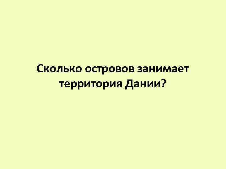 Сколько островов занимает территория Дании? 