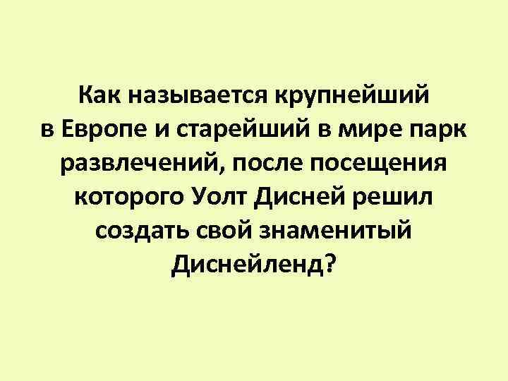 Как называется крупнейший в Европе и старейший в мире парк развлечений, после посещения которого