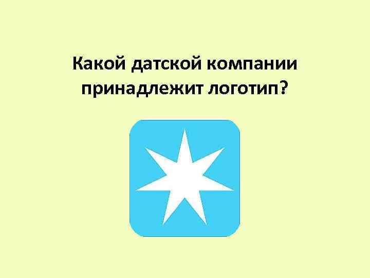 Какой датской компании принадлежит логотип? 