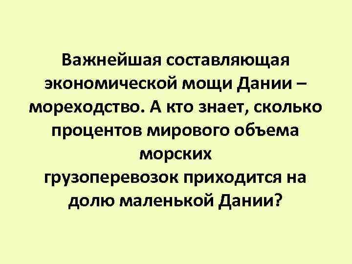 Важнейшая составляющая экономической мощи Дании – мореходство. А кто знает, сколько процентов мирового объема