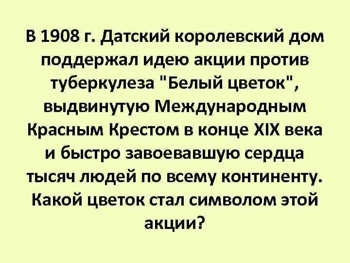 В 1908 г. Датский королевский дом поддержал идею акции против туберкулеза "Белый цветок", выдвинутую