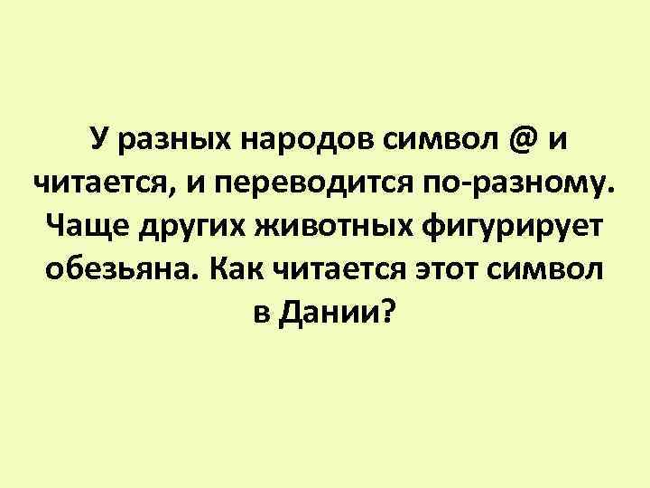  У разных народов символ @ и читается, и переводится по разному. Чаще других