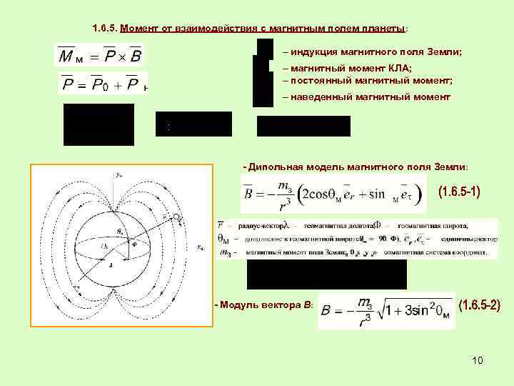 1. 6. 5. Момент от взаимодействия с магнитным полем планеты: – индукция магнитного поля