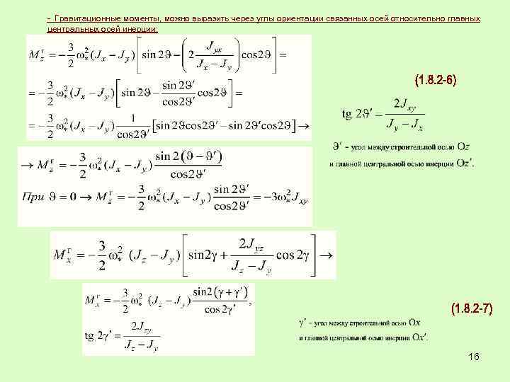 - Гравитационные моменты, можно выразить через углы ориентации связанных осей относительно главных центральных осей