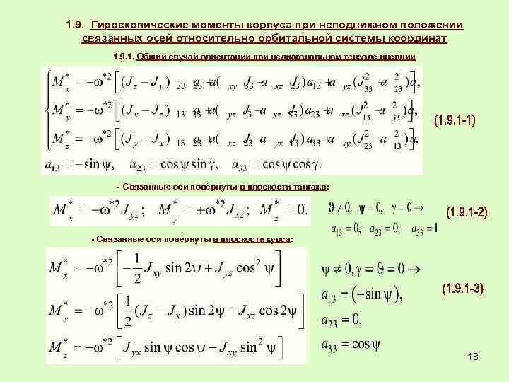 1. 9. Гироскопические моменты корпуса при неподвижном положении связанных осей относительно орбитальной системы координат