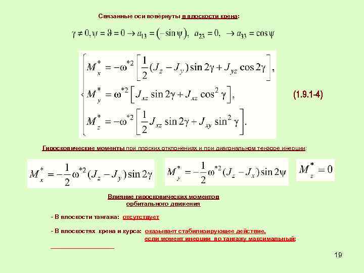 Связанные оси повёрнуты в плоскости крена: Гироскопические моменты при плоских отклонениях и при диагональном