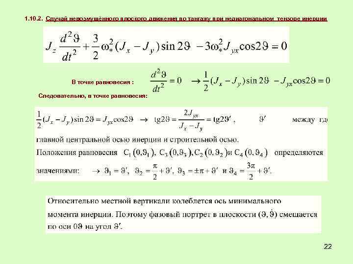 1. 10. 2. Случай невозмущённого плоского движения по тангажу при недиагональном тензоре инерции В