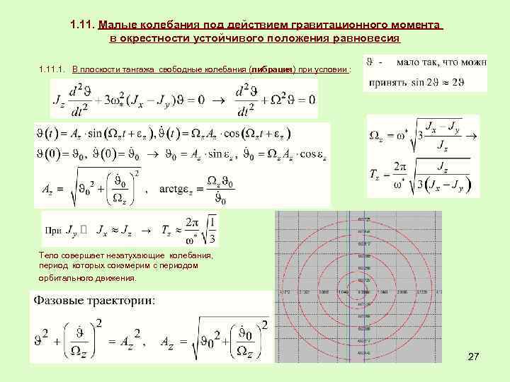 Определить положения равновесия. Малые колебания. Уравнение малых колебаний механической системы. Малые колебания это колебания. Малые колебания системы вблизи положения равновесия.