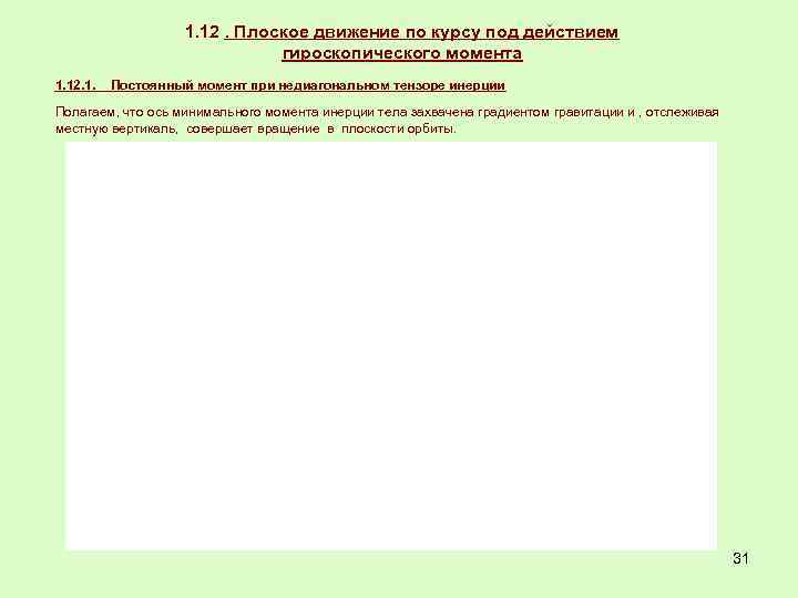 1. 12. Плоское движение по курсу под действием гироскопического момента 1. 12. 1. Постоянный