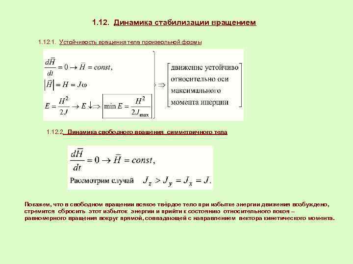 1. 12. Динамика стабилизации вращением 1. 12. 1. Устойчивость вращения тела произвольной формы 1.