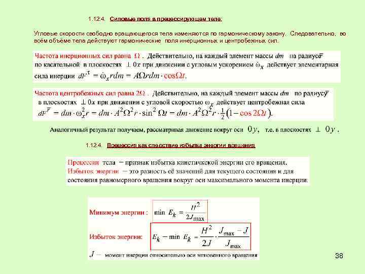 1. 12. 4. Силовые поля в прецессирующем теле: Угловые скорости свободно вращающегося тела изменяются