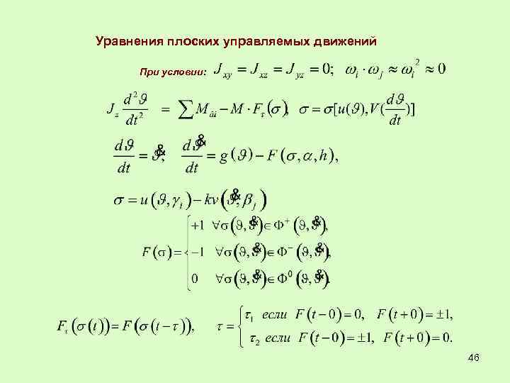 Уравнения плоских управляемых движений При условии: 46 