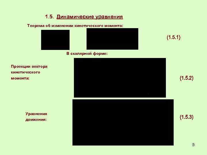 1. 5. Динамические уравнения Теорема об изменении кинетического момента: В скалярной форме: Проекции вектора