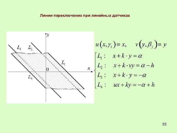 Линии переключения при линейных датчиках 53 