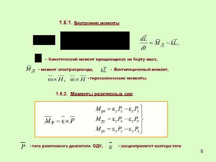 Момент через массу. Эксцентриситет вектора тяги. Что такое реактивный момент привода. Эксцентриситет силы тяги РДТТ. Реактивный момент формула.