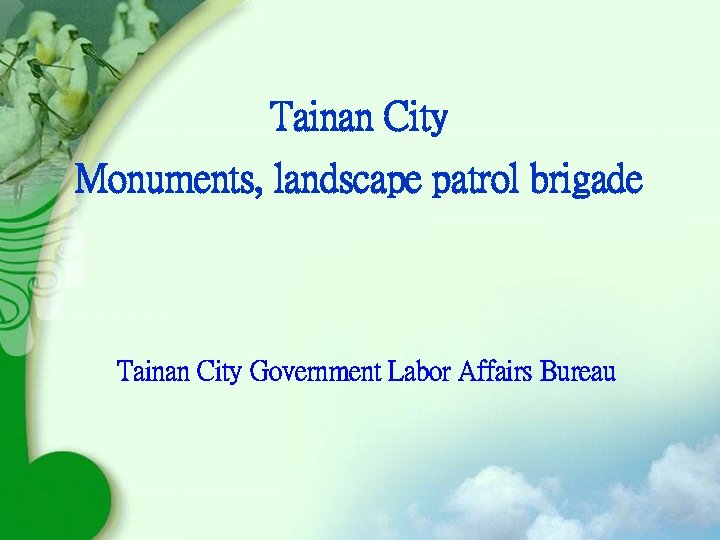 Tainan City Monuments, landscape patrol brigade Tainan City Government Labor Affairs Bureau 