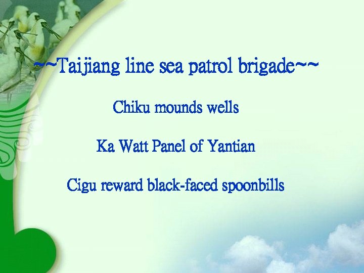 ~~Taijiang line sea patrol brigade~~ Chiku mounds wells Ka Watt Panel of Yantian Cigu