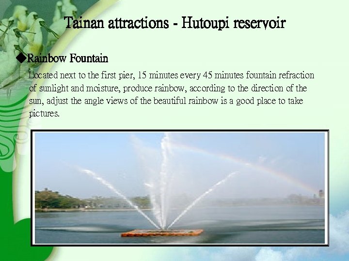 Tainan attractions - Hutoupi reservoir ◆Rainbow Fountain Located next to the first pier, 15