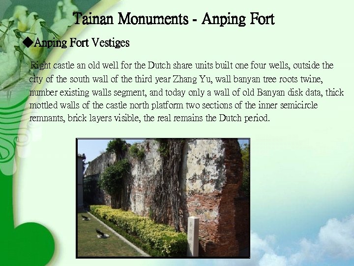 Tainan Monuments - Anping Fort ◆Anping Fort Vestiges Right castle an old well for