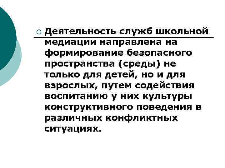 ¡ Деятельность служб школьной медиации направлена на формирование безопасного пространства (среды) не только для