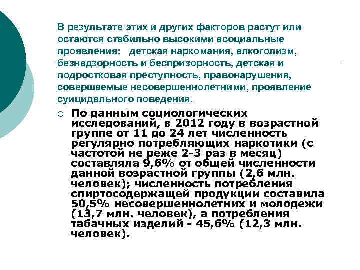 В результате этих и других факторов растут или остаются стабильно высокими асоциальные проявления: детская