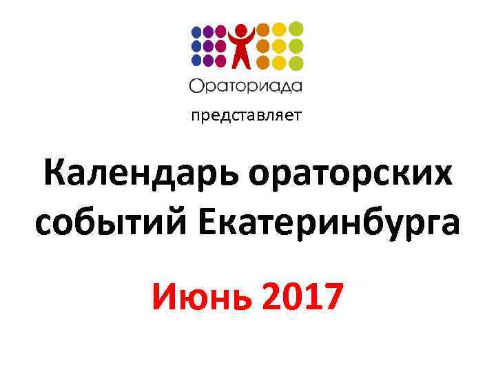 представляет Календарь ораторских событий Екатеринбурга Июнь 2017 