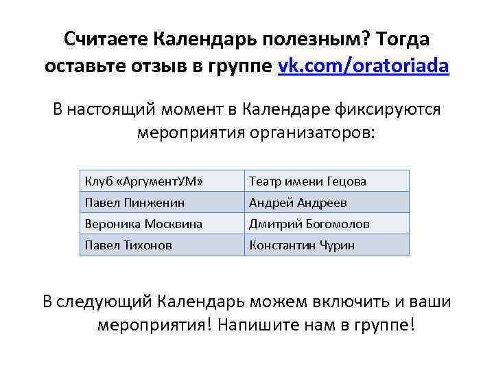 Считаете Календарь полезным? Тогда оставьте отзыв в группе vk. com/oratoriada В настоящий момент в