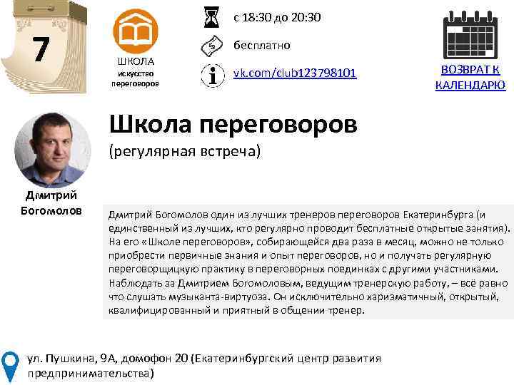 с 18: 30 до 20: 30 7 бесплатно ШКОЛА искусство переговоров vk. com/club 123798101