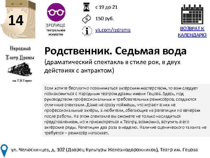 с 19 до 21 14 150 руб. ЗРЕЛИЩЕ театральное искусство vk. com/rzdrama ВОЗВРАТ К