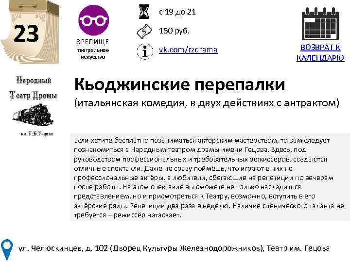 с 19 до 21 23 150 руб. ЗРЕЛИЩЕ театральное искусство vk. com/rzdrama ВОЗВРАТ К