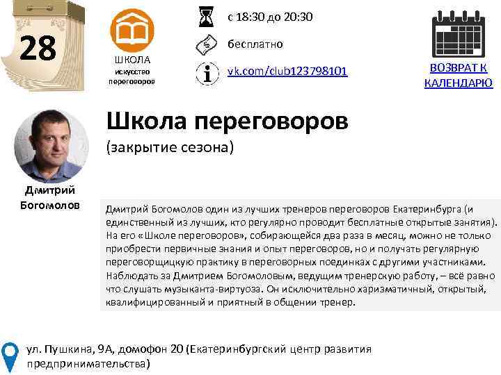 с 18: 30 до 20: 30 28 бесплатно ШКОЛА искусство переговоров vk. com/club 123798101