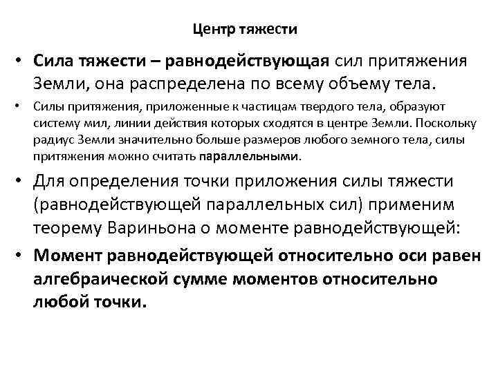 Центр тяжести • Сила тяжести – равнодействующая сил притяжения Земли, она распределена по всему