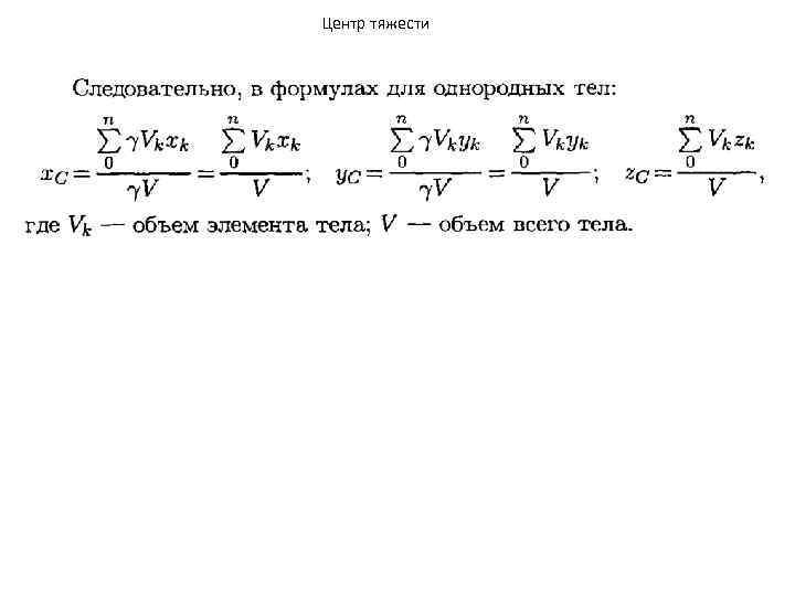 Центр тяжести 