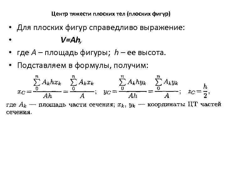 Центр тяжести плоских тел (плоских фигур) • Для плоских фигур справедливо выражение: • V=Ah,