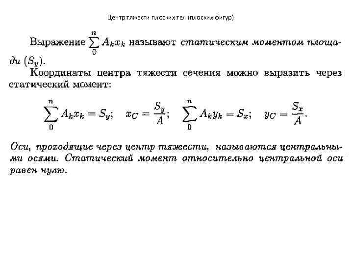 Центр тяжести плоских тел (плоских фигур) 