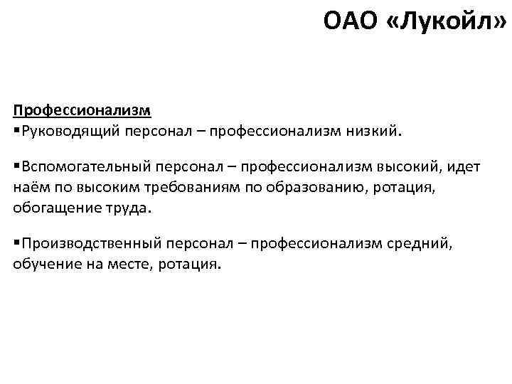 ОАО «Лукойл» Профессионализм §Руководящий персонал – профессионализм низкий. §Вспомогательный персонал – профессионализм высокий, идет