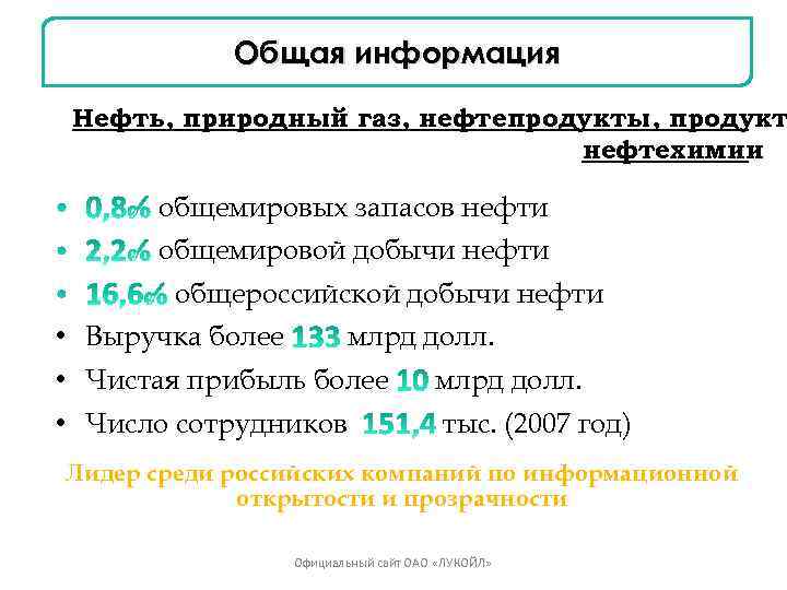 Общая информация Нефть, природный газ, нефтепродукты, продукт нефтехимии общемировых запасов нефти общемировой добычи нефти