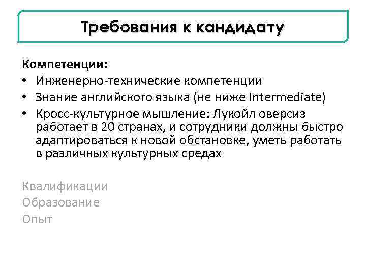 Требования к кандидату Компетенции: • Инженерно-технические компетенции • Знание английского языка (не ниже Intermediate)