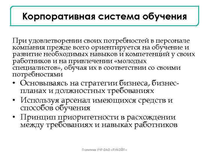 Корпоративная система обучения При удовлетворении своих потребностей в персонале компания прежде всего ориентируется на