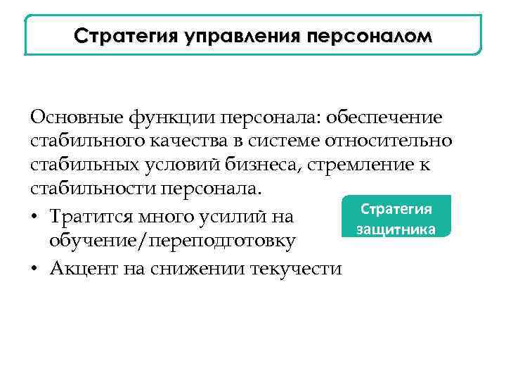 Стратегия управления персоналом Основные функции персонала: обеспечение стабильного качества в системе относительно стабильных условий