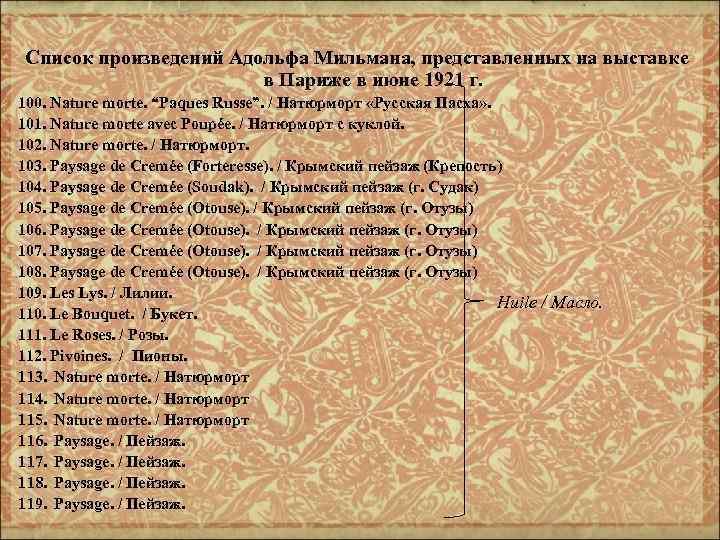 Список произведений Адольфа Мильмана, представленных на выставке в Париже в июне 1921 г. 100.