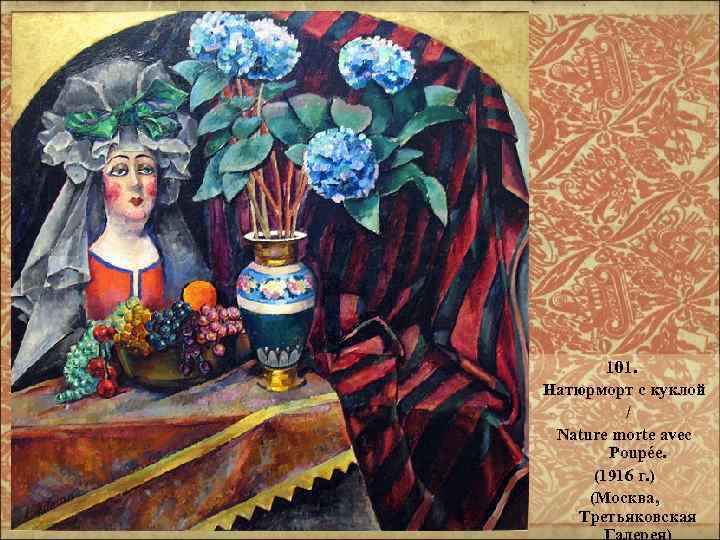 101. Натюрморт с куклой / Nature morte avec Poupée. (1916 г. ) (Москва, Третьяковская