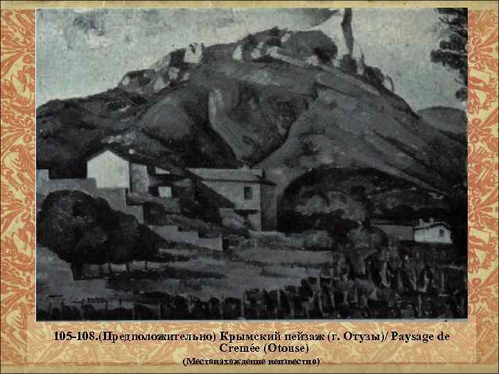 105 -108. (Предположительно) Крымский пейзаж (г. Отузы)/ Paysage de Cremée (Otouse) (Местонахождение неизвестно) 