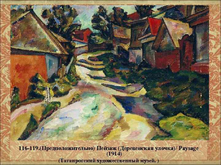 116 -119. (Предположительно) Пейзаж (Деревенская улочка)/ Paysage (1914) (Таганрогский художественный музей. ) 