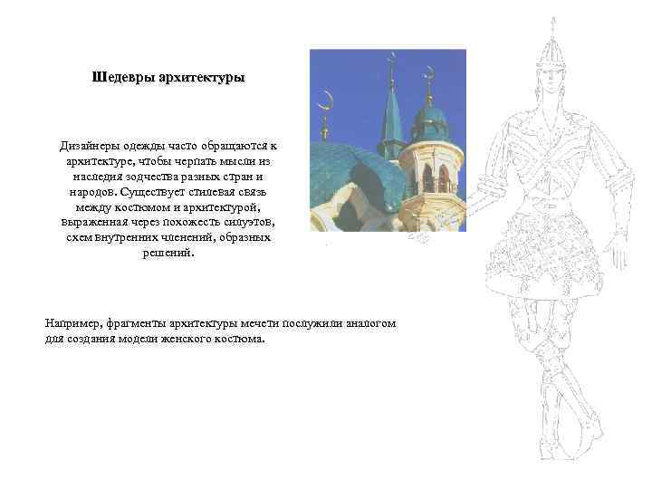 Шедевры архитектуры Дизайнеры одежды часто обращаются к архитектуре, чтобы черпать мысли из наследия зодчества