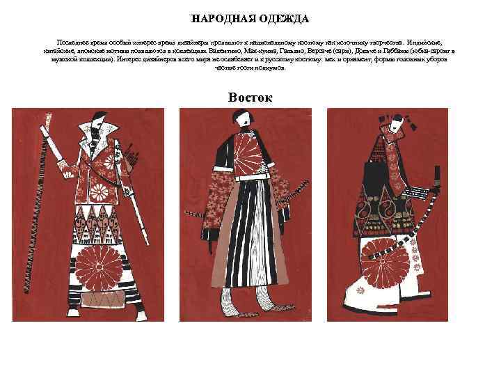 НАРОДНАЯ ОДЕЖДА Последнее время особый интерес время дизайнеры проявляют к национальному костюму как источнику