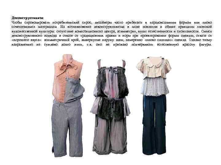 Деконструктивизм Чтобы спровоцировать потребительский спрос, дизайнеры часто прибегают к парадоксальным формам или плохо сочетающимся